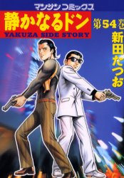 静かなるドン　ＹＡＫＵＺＡ　ＳＩＤＥ　ＳＴＯＲＹ　第５４巻 （マンサンコミックス） 新田たつお／著 実業之日本社　マンサンコミックスの商品画像