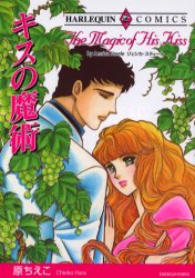 キスの魔術 （エメラルドコミックスハーレクインシリーズ） 原　ちえこ 宙出版 エメラルドコミックスの商品画像