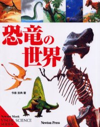 恐竜の世界 （Ｎｅｗｔｏｎムック　ビジュアルサイエンス） 今泉　吉典 動物生態学の本の商品画像