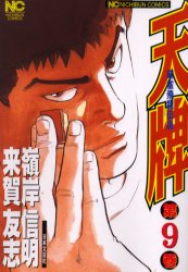 天牌 9 （ニチブンコミックス） 嶺岸 信明 日本文芸社 ニチブン