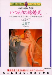 いつわりの結婚式 （エメラルドコミックスハーレクインシリーズ） ＪＥＴ 宙出版 エメラルドコミックスの商品画像