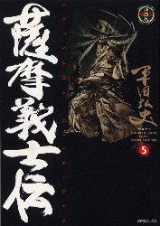 薩摩義士伝　　　５ （ＳＰコミックス） 平田　弘史 リイド社　SPコミックスの商品画像