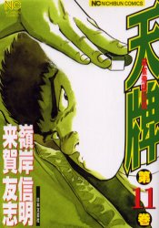 天牌 11 （ニチブンコミックス） 嶺岸 信明 日本文芸社 ニチブン