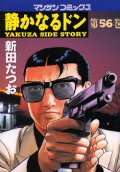 静かなるドン　ＹＡＫＵＺＡ　ＳＩＤＥ　ＳＴＯＲＹ　第５６巻 （マンサンコミックス） 新田たつお／著 実業之日本社 マンサンコミックスの商品画像