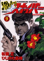 湯けむりスナイパー　　　９ （マンサンコミックス） 松森　正 実業之日本社　マンサンコミックスの商品画像
