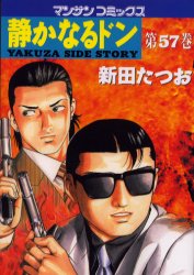 静かなるドン　ＹＡＫＵＺＡ　ＳＩＤＥ　ＳＴＯＲＹ　第５７巻 （マンサンコミックス） 新田たつお／著 実業之日本社　マンサンコミックスの商品画像