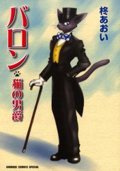 【中古】 バロン・猫の男爵/フェアベル/柊あおい Amazon.co.jp: バロン～猫の男爵～(1) eBook : 柊あおい: Kindle