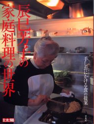 辰巳芳子の家庭料理の世界 （別冊太陽） 辰巳　芳子 家庭料理の本の商品画像
