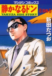 静かなるドン　ＹＡＫＵＺＡ　ＳＩＤＥ　ＳＴＯＲＹ　第５８巻 （マンサンコミックス） 新田たつお／著 実業之日本社 マンサンコミックスの商品画像