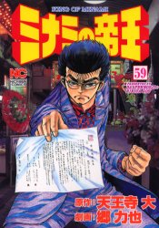 ミナミの帝王　　５９ （ニチブンコミックス） 郷　力也 日本文芸社 ニチブンコミックスの商品画像