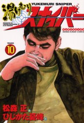 湯けむりスナイパー　　１０ （マンサンコミックス） 松森　正 実業之日本社 マンサンコミックスの商品画像