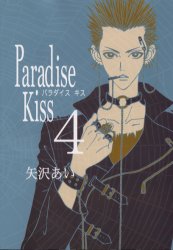 Ｐａｒａｄｉｓｅ　Ｋｉｓｓ　　　４ （フィールコミックス） 矢沢　あい 祥伝社　フィールコミックスの商品画像