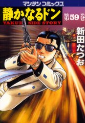 静かなるドン　ＹＡＫＵＺＡ　ＳＩＤＥ　ＳＴＯＲＹ　第５９巻 （マンサンコミックス） 新田たつお／著 実業之日本社 マンサンコミックスの商品画像