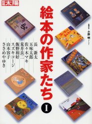 絵本の作家たち 1 (別冊太陽) 小野明/聞き手 長新太/〔ほか述〕 絵画、作品集の本その他の商品画像