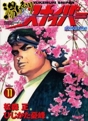 湯けむりスナイパー　　１１ （マンサンコミックス） 松森　正 実業之日本社 マンサンコミックスの商品画像