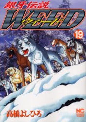 ウィード　銀牙伝説　１９ （ＮＩＣＨＩＢＵＮ　ＣＯＭＩＣＳ） 高橋よしひろ／著 日本文芸社　ニチブンコミックスの商品画像