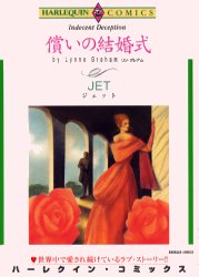 償いの結婚式 （エメラルドコミックスハーレクインシリーズ） ＪＥＴ 宙出版　エメラルドコミックスの商品画像