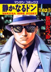 静かなるドン　ＹＡＫＵＺＡ　ＳＩＤＥ　ＳＴＯＲＹ　第６２巻 （マンサンコミックス） 新田たつお／著 実業之日本社 マンサンコミックスの商品画像