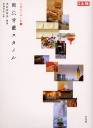 東京骨董スタイル （別冊太陽　生活をたのしむ　　　３） 木村　衣有子　編著 骨董の本の商品画像