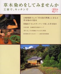 草木染めをしてみませんか 工房で、キッチンで (淡交ムック ゆうシリーズ) 淡交社編集局/編 染色、織物の本の商品画像