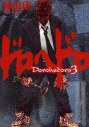 ドロヘドロ　３ （ＢＩＧ　ＣＯＭＩＣＳ　ＩＫＫＩ） 林田球／著 小学館　ビックコミックス　IKKIの商品画像