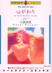 心がわり （エメラルドコミックスハーレクインシリーズ） 久掛　彦見 宙出版 エメラルドコミックスの商品画像