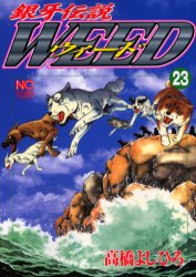 ウィード　銀牙伝説　２３ （ＮＩＣＨＩＢＵＮ　ＣＯＭＩＣＳ） 高橋よしひろ／著 日本文芸社　ニチブンコミックスの商品画像