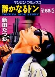 静かなるドン　ＹＡＫＵＺＡ　ＳＩＤＥ　ＳＴＯＲＹ　第６５巻 （マンサンコミックス） 新田たつお／著 実業之日本社 マンサンコミックスの商品画像