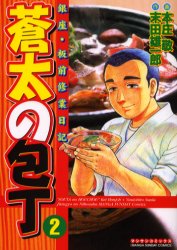 蒼太の包丁　　　２ （マンサンコミックス） 本庄　敬　画 実業之日本社 マンサンコミックスの商品画像