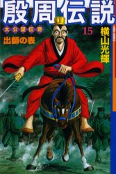殷周伝説　　１５ （希望コミックス） 横山　光輝　著 潮出版 希望コミックスの商品画像