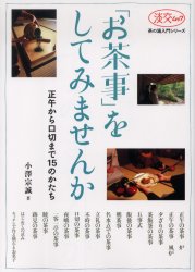 「お茶事」をしてみませんか （淡交ムック　茶の湯入門シリーズ） 小澤　宗誠　著 茶道の本一般の商品画像