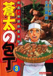 蒼太の包丁　　　３ （マンサンコミックス） 本庄　敬　画 実業之日本社 マンサンコミックスの商品画像