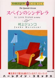 スペインのシンデレラ （エメラルドコミックスハーレクインシリーズ） 村上　ジュンコ　画 宙出版　エメラルドコミックスの商品画像