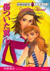 傷ついた翼　　　１ （エメラルドコミックスハーレクインシリーズ） 狩野　真央　画 宙出版 エメラルドコミックスの商品画像