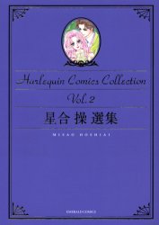 星合操選集　ハーレクインコミックスコ　２ （エメラルドコミックスハーレクインシリーズ） 星合　操　画 宙出版 エメラルドコミックスの商品画像