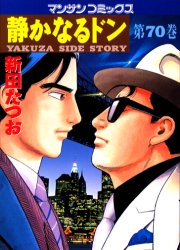 静かなるドン　ＹＡＫＵＺＡ　ＳＩＤＥ　ＳＴＯＲＹ　第７０巻 （マンサンコミックス） 新田たつお／著 実業之日本社 マンサンコミックスの商品画像