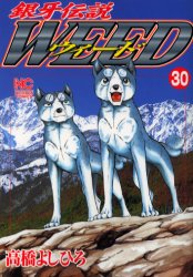 ウィード　銀牙伝説　３０ （ＮＩＣＨＩＢＵＮ　ＣＯＭＩＣＳ） 高橋よしひろ／著 日本文芸社　ニチブンコミックスの商品画像