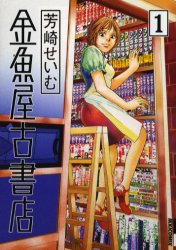 金魚屋古書店　１ （ＩＫＫＩ　ＣＯＭＩＸ） 芳崎せいむ／著 小学館　IKKIコミックスの商品画像