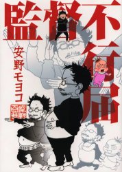 監督不行届 （フィールコミックス） 安野モヨコ／著 祥伝社 フィールコミックスの商品画像