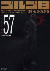 ゴルゴ１３　　５７ （ＳＰコミックスコンパクト） さいとう　たかを　著 リイド社 SPコミックスの商品画像