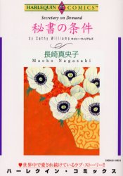 秘書の条件 （エメラルドコミックスハーレクインシリーズ） 長崎　真央子　画 宙出版 エメラルドコミックスの商品画像