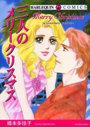 三人のメリークリスマス （エメラルドコミックスハーレクインシリーズ） 橋本　多佳子　画 宙出版 エメラルドコミックスの商品画像