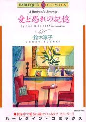 愛と恐れの記憶 （エメラルドコミックスハーレクインシリーズ） 鈴木　淳子　画 宙出版 エメラルドコミックスの商品画像