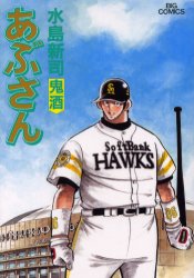 あぶさん 84 （ビッグコミックス） 水島新司／著 小学館 ビッグ