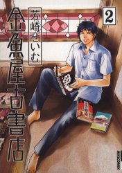 金魚屋古書店　２ （ＩＫＫＩ　ＣＯＭＩＸ） 芳崎せいむ／著 小学館　IKKIコミックスの商品画像