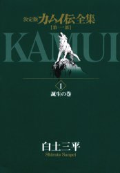 即決 送料無料 白土三平 画業50年記念出版 決定版 カムイ伝全集 第一部