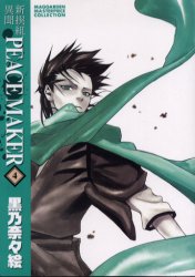 新装版　新撰組異聞ＰＥＡＣＥ　ＭＡＫ　４ （ＢＬＡＤＥ　ＣＯＭＩＣＳ） 黒乃　奈々絵　著 マッグガーデン BLADEコミックスの商品画像