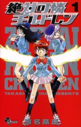 絶対可憐チルドレン 1 （少年サンデーコミックス） 椎名高志／著
