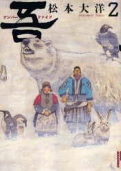 普及版　吾　ナンバーファイブ　　　２ （ＩＫＫＩ　ＣＯＭＩＸ） 松本　大洋　著 小学館　IKKIコミックスの商品画像