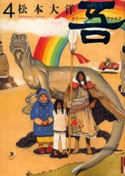 普及版　吾　ナンバーファイブ　　　４ （ＩＫＫＩ　ＣＯＭＩＸ） 松本　大洋　著 小学館　IKKIコミックスの商品画像